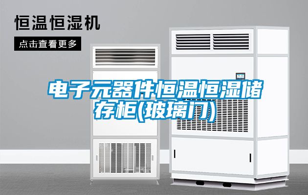 国产精品欧美激情视频 电子元器件恒温恒湿储存柜(玻璃门)