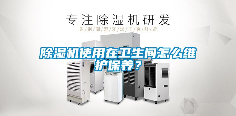 国产精品欧美激情视频 除湿机使用在卫生间怎么维护保养？