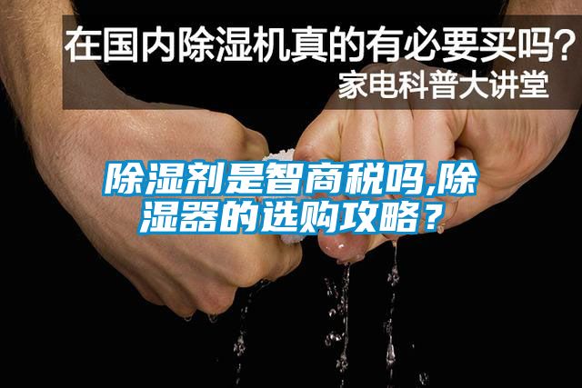 国产精品探花在线观看 除湿剂是智商税吗,除湿器的选购攻略？
