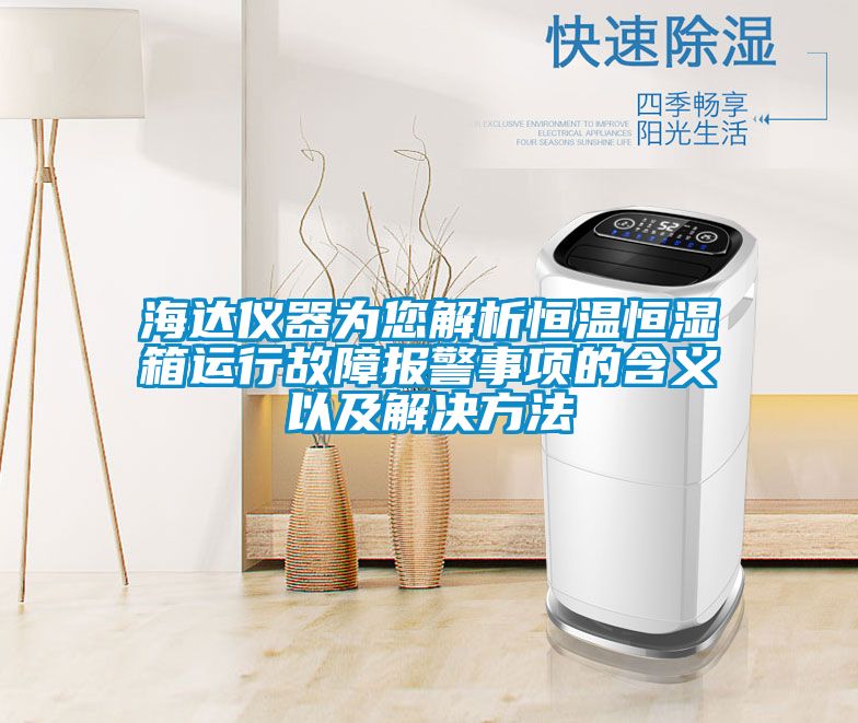 国产精品三级在线观看 海达仪器为您解析恒温恒湿箱运行故障报警事项的含义以及解决方法