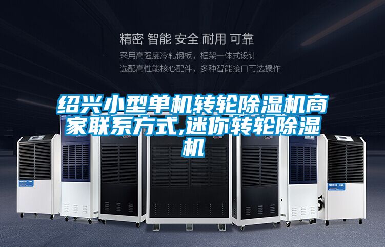 国产精品探花在线观看 绍兴小型单机转轮除湿机商家联系方式,迷你转轮除湿机