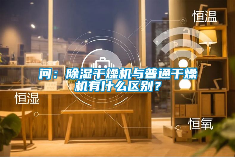 国产精品探花在线观看 问：除湿干燥机与普通干燥机有什么区别？