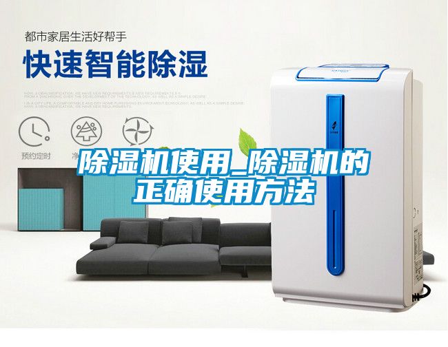 国产精品欧美激情视频 除湿机使用_除湿机的正确使用方法