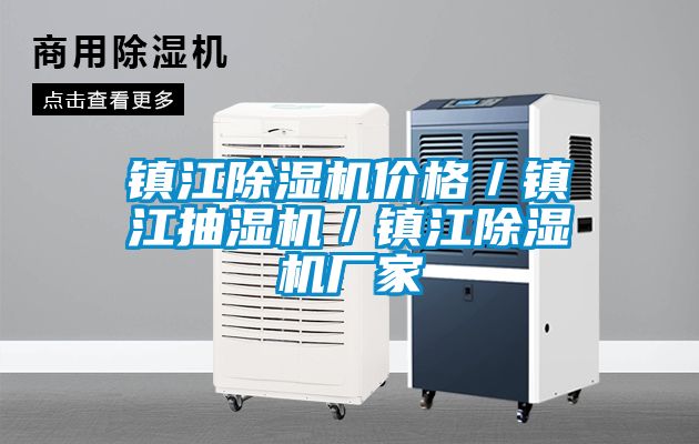 国产精品欧美激情视频 镇江除湿机价格／镇江抽湿机／镇江除湿机厂家