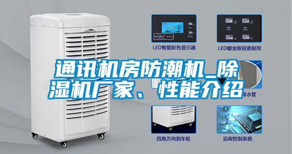 国产精品探花在线观看 通讯机房防潮机_除湿机厂家、性能介绍