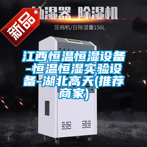 国产精品三级在线观看 江西恒温恒湿设备-恒温恒湿实验设备-湖北高天(推荐商家)