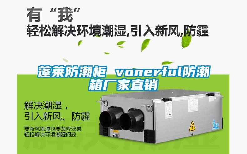 国产精品欧美激情视频 蓬莱防潮柜 vonerful防潮箱厂家直销