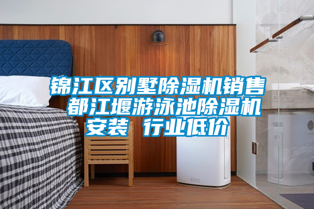 国产精品三级在线观看 锦江区别墅除湿机销售 都江堰游泳池除湿机安装 行业低价