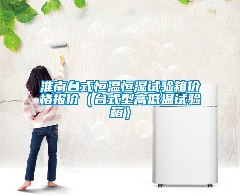 国产精品三级在线观看 淮南台式恒温恒湿试验箱价格报价（台式型高低温试验箱）