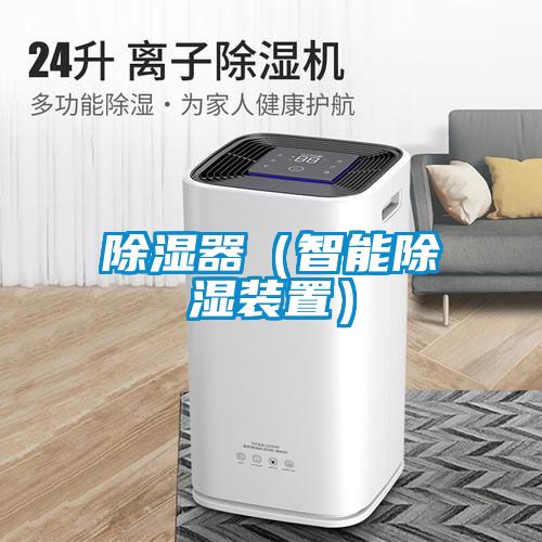 国产精品探花在线观看 除湿器（智能除湿装置）
