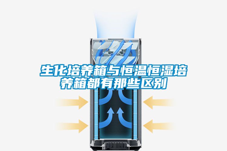 国产精品探花在线观看 生化培养箱与恒温恒湿培养箱都有那些区别