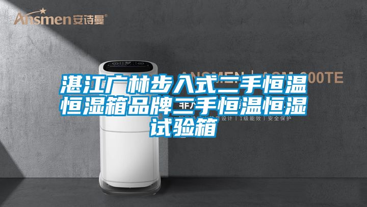 国产精品探花在线观看 湛江广林步入式二手恒温恒湿箱品牌二手恒温恒湿试验箱
