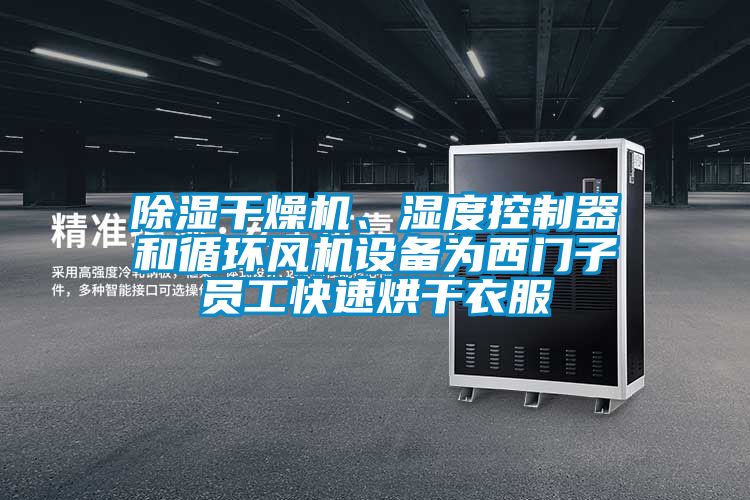 国产精品探花在线观看 除湿干燥机、湿度控制器和循环风机设备为西门子员工快速烘干衣服