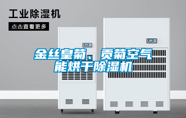国产精品探花在线观看 金丝皇菊、贡菊空气能烘干除湿机