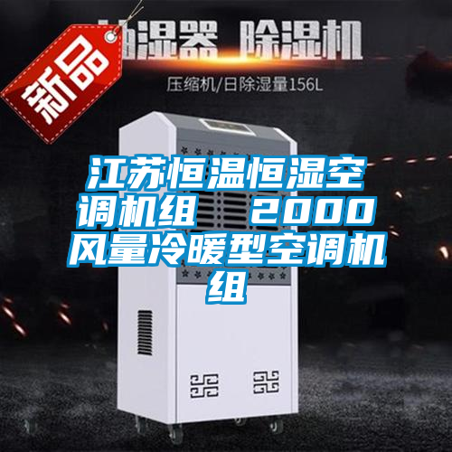 国产精品探花在线观看 江苏恒温恒湿空调机组  2000风量冷暖型空调机组