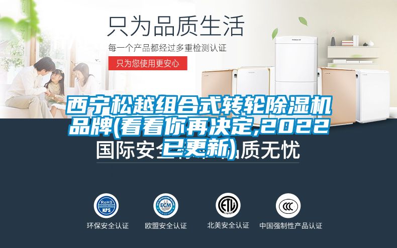 国产精品探花在线观看 西宁松越组合式转轮除湿机品牌(看看你再决定,2022已更新)