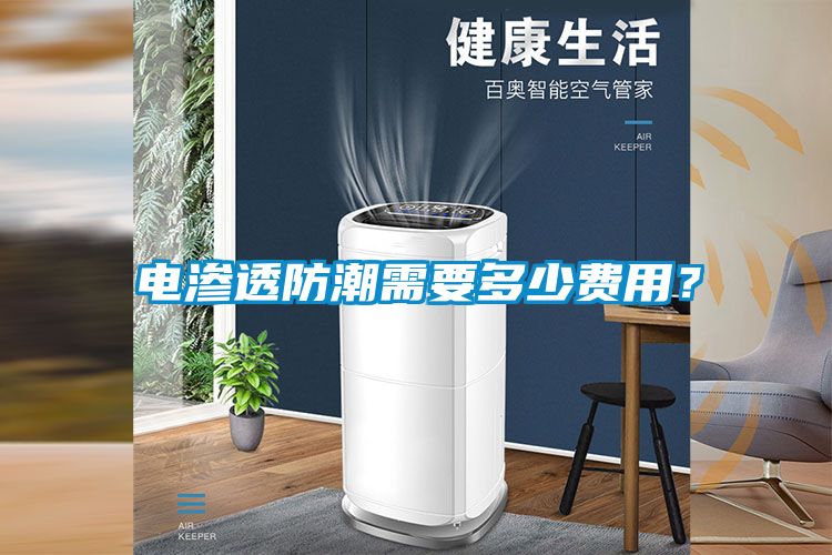 国产精品欧美激情视频 电渗透防潮需要多少费用？