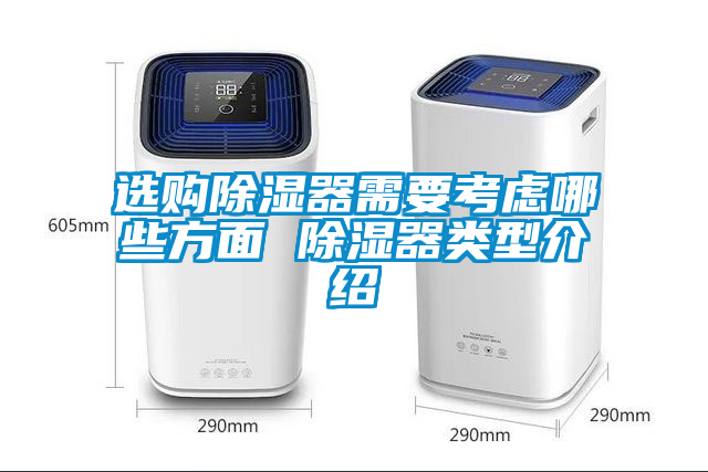国产精品欧美激情视频 选购除湿器需要考虑哪些方面 除湿器类型介绍