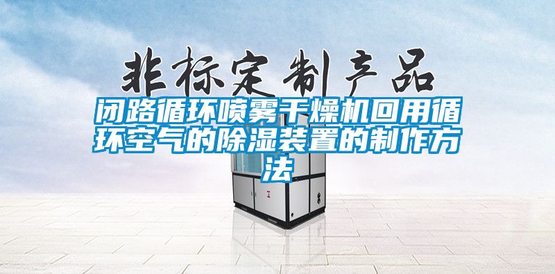 国产精品探花在线观看 闭路循环喷雾干燥机回用循环空气的除湿装置的制作方法