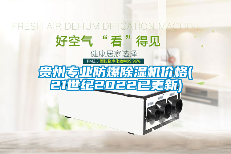 国产精品探花在线观看 贵州专业防爆除湿机价格(21世纪2022已更新)