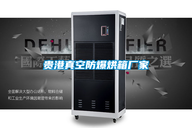 国产精品探花在线观看 贵港真空防爆烘箱厂家