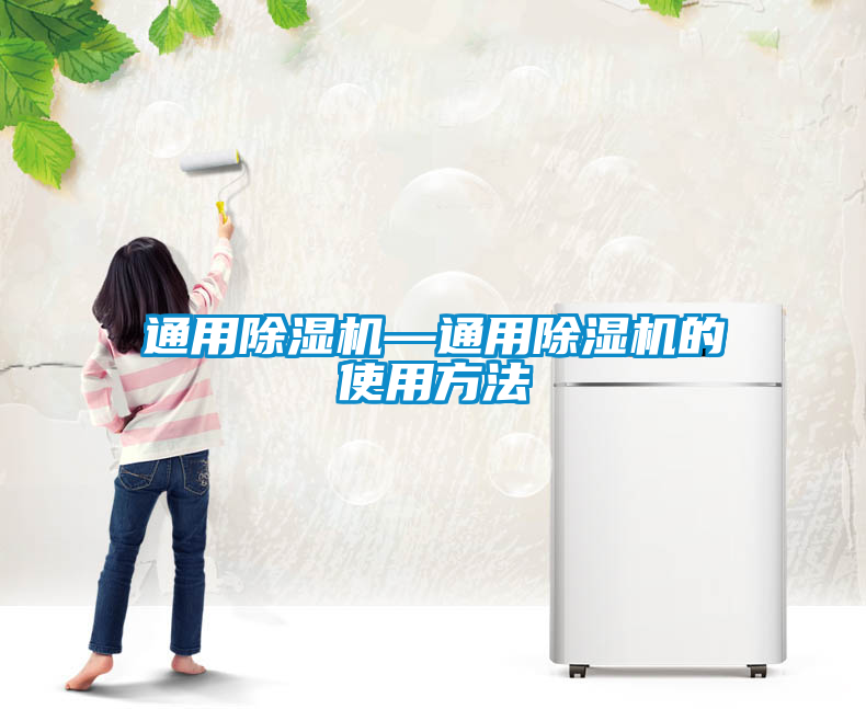 国产精品欧美激情视频 通用除湿机—通用除湿机的使用方法