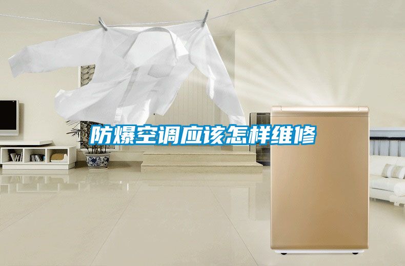 国产精品欧美激情视频 防爆空调应该怎样维修