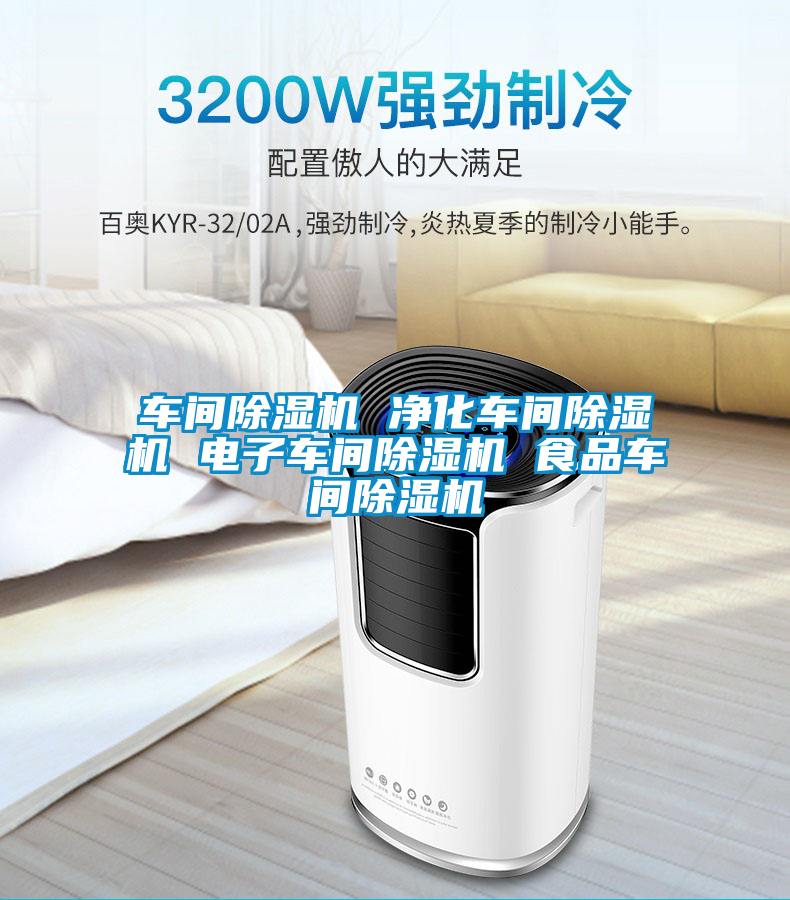 国产精品探花在线观看 车间除湿机 净化车间除湿机 电子车间除湿机 食品车间除湿机