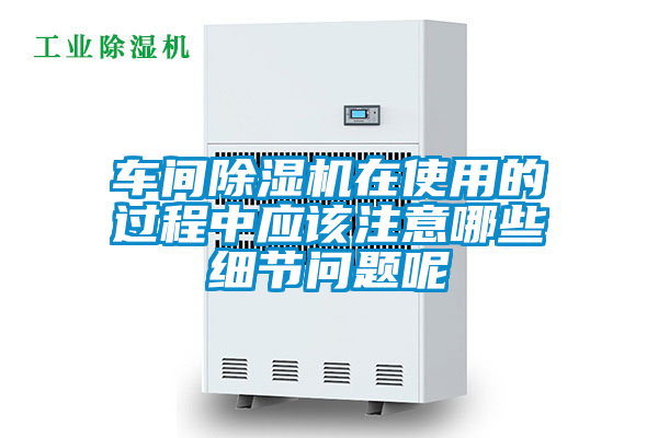 国产精品探花在线观看 车间除湿机在使用的过程中应该注意哪些细节问题呢
