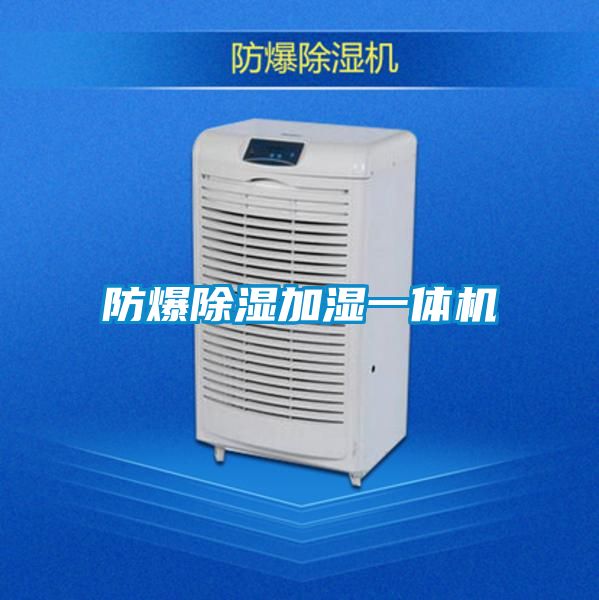 国产精品欧美激情视频 防爆除湿加湿一体机