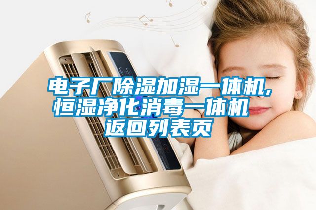 国产精品探花在线观看 电子厂除湿加湿一体机,恒湿净化消毒一体机 返回列表页