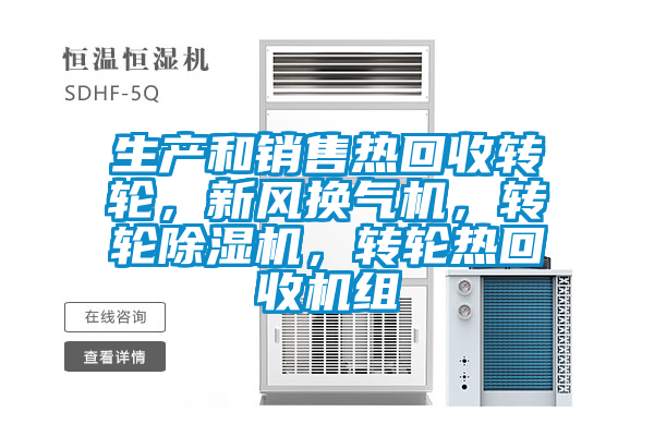 国产精品探花在线观看 生产和销售热回收转轮，新风换气机，转轮除湿机，转轮热回收机组