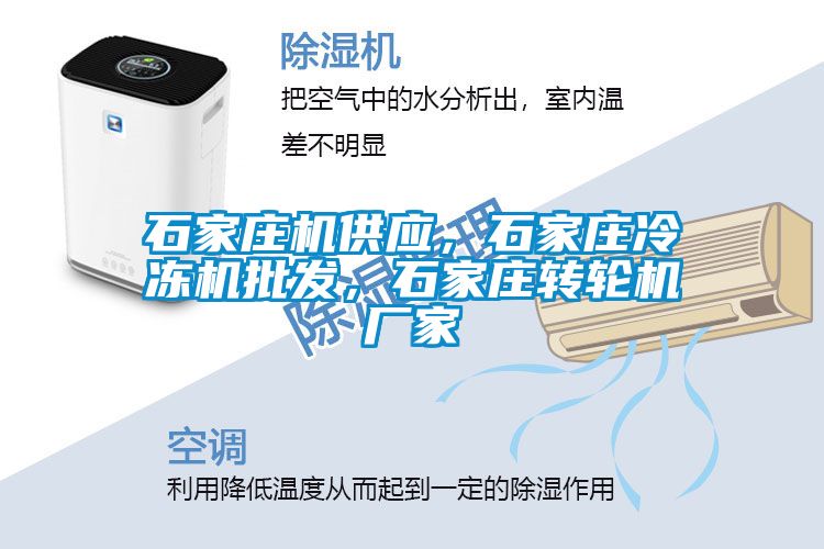 国产精品欧美激情视频 石家庄机供应，石家庄冷冻机批发，石家庄转轮机厂家