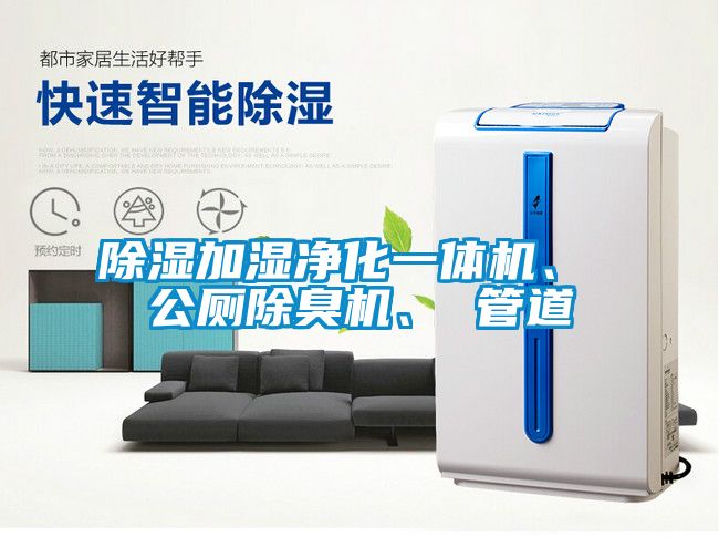 国产精品三级在线观看 除湿加湿净化一体机、 公厕除臭机、 管道