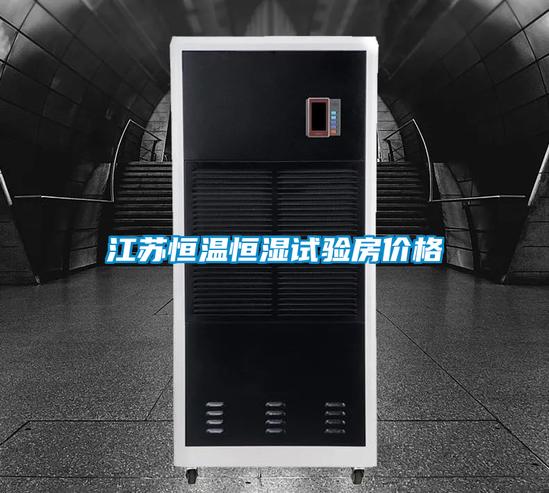 国产精品欧美激情视频 江苏恒温恒湿试验房价格