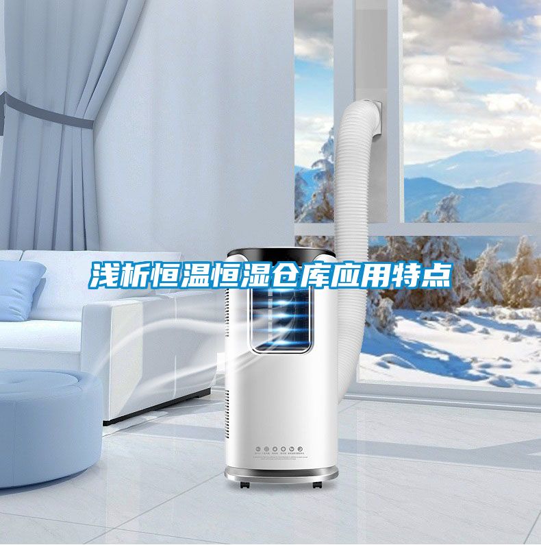 国产精品探花在线观看 浅析恒温恒湿仓库应用特点