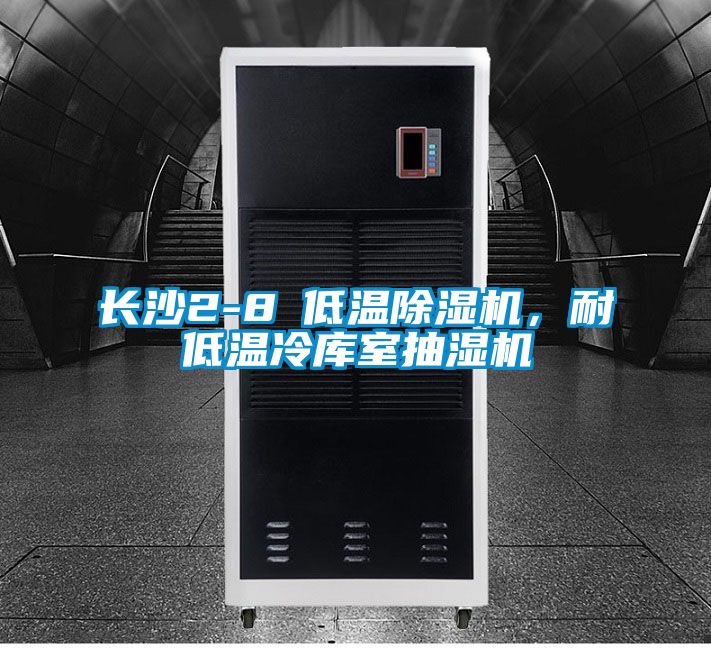 国产精品欧美激情视频 长沙2-8℃低温除湿机，耐低温冷库室抽湿机