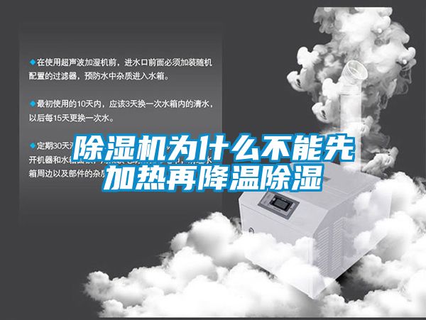 国产精品欧美激情视频 除湿机为什么不能先加热再降温除湿