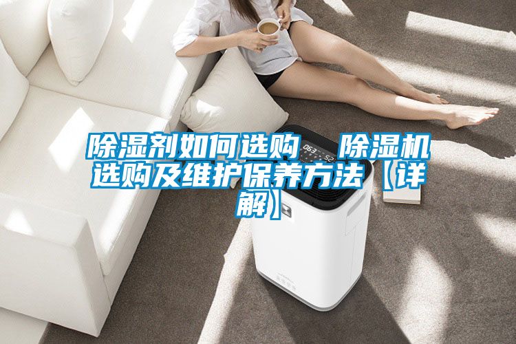 国产精品欧美激情视频 除湿剂如何选购  除湿机选购及维护保养方法【详解】