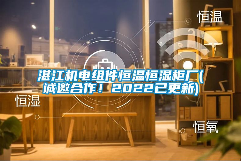 国产精品探花在线观看 湛江机电组件恒温恒湿柜厂(诚邀合作！2022已更新)