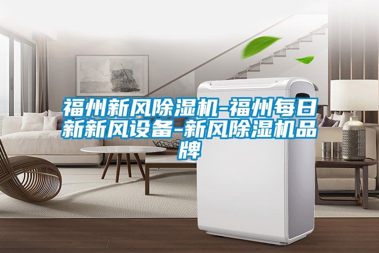 国产精品三级在线观看 福州新风除湿机-福州每日新新风设备-新风除湿机品牌