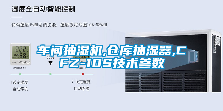 国产精品探花在线观看 车间抽湿机,仓库抽湿器,CFZ-10S技术参数