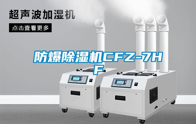 国产精品三级在线观看 防爆除湿机CFZ-7HF