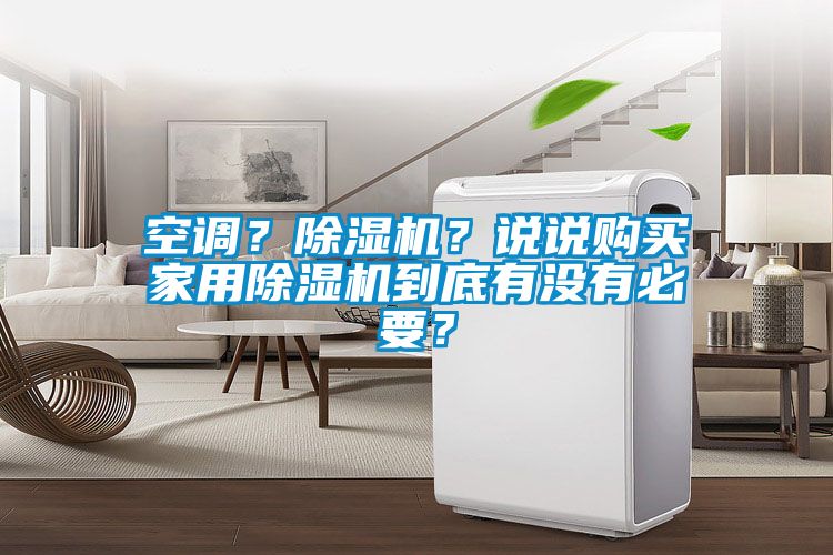 国产精品探花在线观看 空调？除湿机？说说购买家用除湿机到底有没有必要？