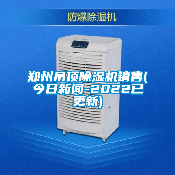 国产精品探花在线观看 郑州吊顶除湿机销售(今日新闻-2022已更新)