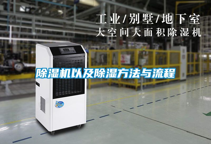 国产精品探花在线观看 除湿机以及除湿方法与流程