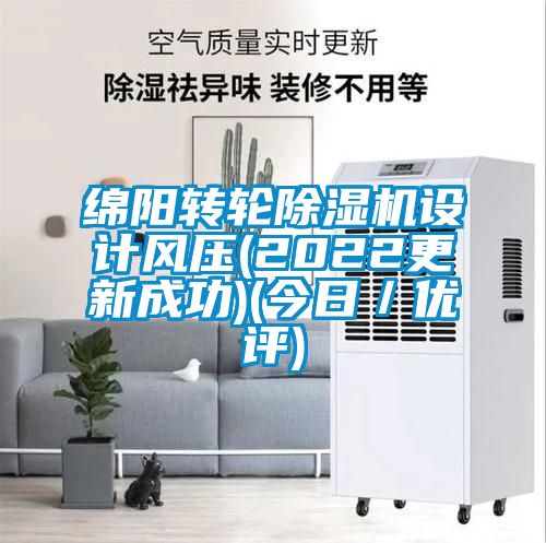 国产精品探花在线观看 绵阳转轮除湿机设计风压(2022更新成功)(今日／优评)