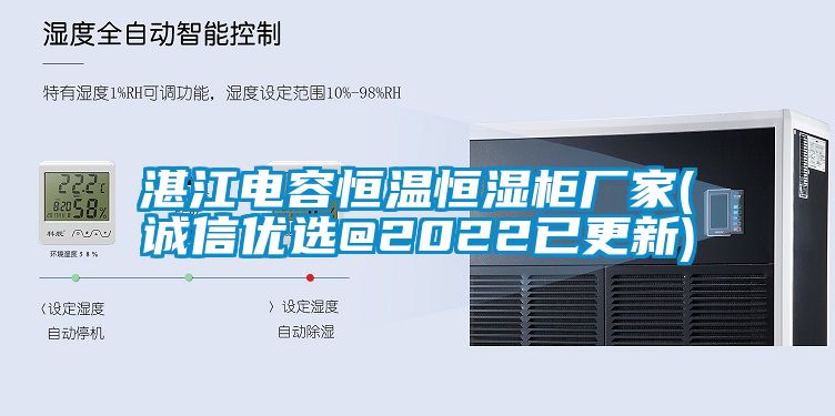 国产精品欧美激情视频 湛江电容恒温恒湿柜厂家(诚信优选@2022已更新)