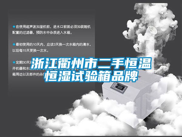 国产精品探花在线观看 浙江衢州市二手恒温恒湿试验箱品牌