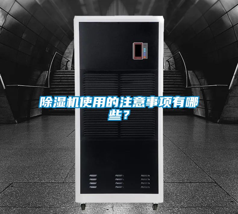 国产精品三级在线观看 除湿机使用的注意事项有哪些？